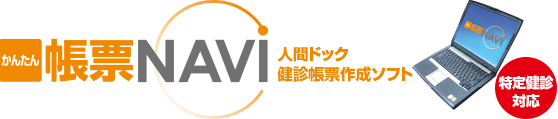 かんたん帳票ナビ　人間ドック・健診帳票作成ソフト